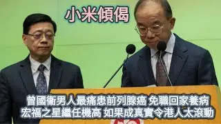 小米傾偈 曾國衞男人最痛患前列腺癌 免職回家養病  宏福之星繼任機高 如果成真實令港人太滾動