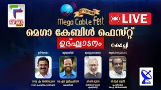 | LIVE | MEGA CABLE FEST INAUGURATION | KOCHI | KERALAVISION NEWS  24x7 |