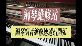 【鋼琴維修站】Ep.6 （廣東話）鋼琴維修速遞現正開張  大家屋企嘅鋼琴想調音/維修都可以搵我地架！｜有興趣朋友可到IG DM我地｜注意：溫柔對待鋼琴 有咩搞唔掂就搵調音師傅啦