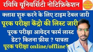 PRSU SUPPLY EXAM FORM 2021 | PRSU TIME TABLE 2021 | CG EDUCATION NEWS | CG UNIVERSITY JANKARI | PRSU