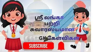 Sri Lanka GK Questions in Tamil | Fun Learn Kids Tamil | General Knowledge