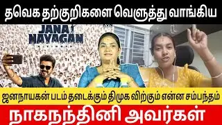 தவெக தற்குறிகளை வெளுத்து வாங்கினார் நாகநந்தினி  | naga nandhini dmk speech | ஜனநாயகன் படம் | #tvk 