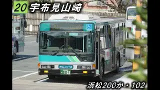 【バス走行音】遠鉄バス　KC-MP747M　浜松200か・102　20志都呂宇布見線　浜松駅～山崎