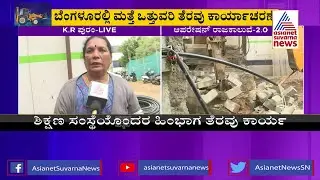 KR Puram ರಾಜಕಾಲುವೆ ಒತ್ತುವರಿಗೆ ಅಡ್ಡಿ..ಅಧಿಕಾರಿಗಳನ್ನು ತರಾಟೆಗೆ ತೆಗೆದುಕೊಂಡ ಮಹಿಳೆಯರು|Bengaluru Demolition