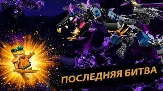 ОБЗОР НА НАБОР ЛЕГО НИНДЗЯГО ДРАКОН ОВЕРЛОРДА
