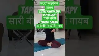 Live highlight। Tapping therapy। थपकी थेरेपी। #tapping #stressrelief #ytshorts #youtubeshorts #viral
