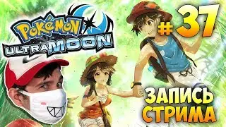 Pokemon Ultra Moon ► запись стрима #37 (28.12.2017)