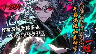 《开局满级如来神掌，我杀鬼暴击神装掉一地！》1-351 陈灰穿越90年代港岛，被迫在凶宅打工。激活【杀鬼必暴击系统】！百倍暴击奖励《如来神掌》！从此，港岛鬼界炸了！记住，我叫陈灰，让厉鬼灰飞烟灭的灰！