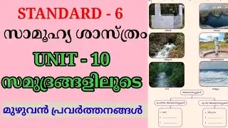 സമുദ്രങ്ങളിലൂടെ STD 6 SAMOOHYA SHASTHRAM UNIT 10 | SAMUDRANGALILOODE CLASS 6 SOCIAL SCIENCE UNIT 10