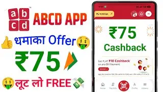 🥳 ABCD App Upto ₹75😍Cashback Offer | ABCD UPi Cashback Offer | ABCD UPi Cashback Offer today 