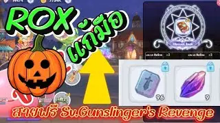 แก้มือ สายฟรี เหนื่อยหน่อยนะ ROX Sv.Gunslinger's Revenge