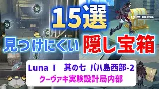 Luna I見つけにくい隠し宝箱「15選」其の七　パハ島西部-2　クーヴァキ実験設計局内部　ファデュイ　ナド・クライ　原神　攻略