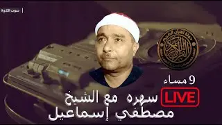 سهره نادره مع الشيخ مصطفي إسماعيل يروي قصة حياته كامله