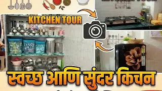माझी किचन टूर | स्वच्छ आणि सुंदर किचन ऑर्गनायझेशन | Indian Kitchen Tour in Marathi | Kitchen Vlog