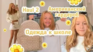 Америка🇺🇸 Haul 2 Покупки к школе/ Август 2020/ School shopping/ Одежда к школе