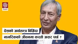 नेपालको अर्थतन्त्र संकटमा | Nepal's economy in crisis | Dr. Yubraj Khatiwada