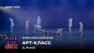 Volga Champ 22 | Show Kids Advanced | 3rd place | Wide view | Арт-класс
