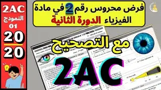 🎓 Contrôle de classe n° 2-S2 | 2APIC | الفرض المحروس رقم 2 في مادة الفيزياء للسنة الثانية اعدادي