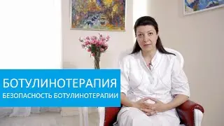 Ботулинотерапия (ботокс). Специалисты ЦМСиН о безопасности ботулинотерапии (Ботоксе)