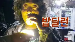 똥퍼할배? 완~전 조명빨 #외박시말서