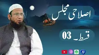 Islahi majlis (part 03)by Molana Ansar Ahmad  #bayanat 
