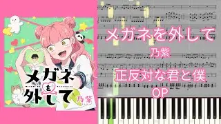 【楽譜あり】メガネを外して / 乃紫『正反対な君と僕』OP【ピアノアレンジ】