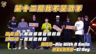【第十二屆我不是歌手】黃韋盛、許庭綸、鄭浩均 Feat.小迪、羅戈&黃博多分別帶來那些你很冒險的夢、我如此相信、Die With A Smile、El Rey演出！CTBC Brothers 中信兄弟
