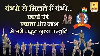 कंधों से मिलते हैं कंधे... | DSVV छात्रों की एकता और जोश से भरी अद्भुत नृत्य प्रस्तुति