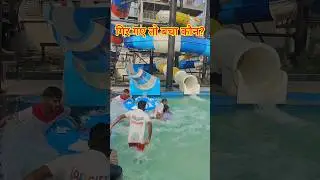 Lost City waterpark delhi #love #dlrvvlogs #trending #waterpark #funny #fun #delhi #delhiwaterpark