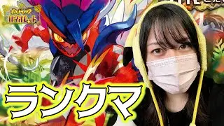 【ランクマ最終日】マスターボール級行くまで終われまてん！【ポケモンSV】