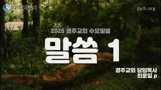 (+간증) 열심, 그리고, 하나님께 대한 진심  최훈일 p  12월 31일 수요일 경주교회 수요말씀