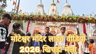 मोटेश्वर मंदिर live ब्लॉग#खिचड़ी मेला#bholenath#pipraich-khichdi-mela#viralvideo #livevideo vlog