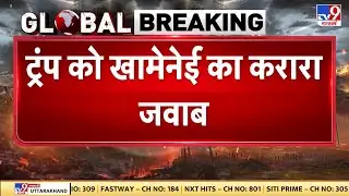 Iran vs USA Conflict: ट्रंप को खामेनेई का करारा जवाब -TV9 | Netanyahu | Trump | Khamenei