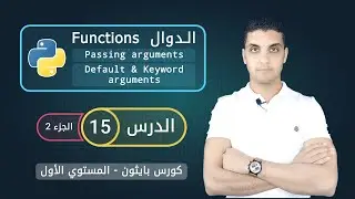الدوال في بايثون - الجزء 2 | Arguments