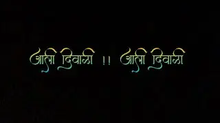 🥀 Aali Diwali 🪔! Marathi Song ! 💥 🪔 Happy Diwali To All 🪔 ❤️  New Song 😍