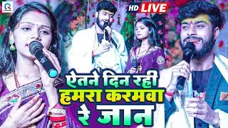#Gaurav Thakur | ऐतने दिन रही हमरा करमवा रे जान | #Kalpana Mandal | Etne Din Rahi Karamwa Me Re Jaan