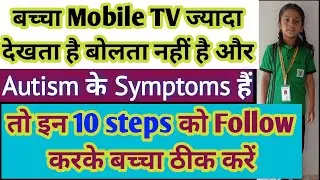 Autism child ko gher par bina therapy kese thik kiya 10 step follow krke/virtual recovery Delay kids