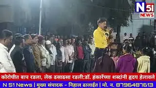 कोरोचीत बाप रडला, लेक ढसाढसा रडली:डॉ. हंकारेंच्या शब्दांनी हृदय हेलावले