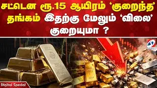 சட்டென ரூ.15 ஆயிரம் 'குறைந்த' தங்கம் - இதற்கு மேலும் 'விலை' குறையுமா?