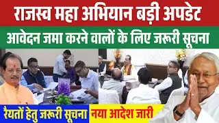 राजस्व महा अभियान बड़ी अपडेट 2026 ✅️ | आवेदन करने वालों के लिए खुशखबरी | जमाबंदी सुधार पर बड़ा फैसला