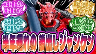 「本体3個買った奴は養分」HG赤いガンダム拡張セットの”後出し発表”で多々買い勢が無駄金確定した件に対するみんなの反応集【ガンプラ反応集】