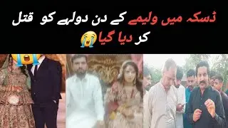 Today daska crime story 😥???ڈسکہ میں ولیمے کے دن دولہے کو  قت😥 کر دیا گیا