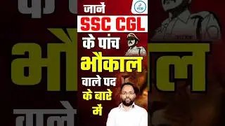 TOP 5 SSC CGL POST | Best Job in SSC CGL | SSC Top Post #ssc #ssccgl #ssccglpost