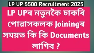 LP UPৰ নতুনকৈ চাকৰি পোৱাসকলক Joiningৰ সময়ত কি কি Documents লাগিব |  Required Documents for Joining