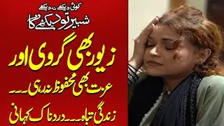 Qarz Ka Rola - Khatoon Izzat Tar Tar Ho Gayi  | Koi Dekhe Na Dekhe Shabbir Toh Dekhe ga
