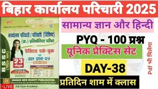 BSSC कार्यालय परिचारी 2025 ll यूनिक प्रैक्टिस सेट ll &lrm;⁨Day-38 @JOBGyanAcademy⁩&nbsp; 