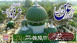 Uras Mubarak Sharaq Pur Sharif 2018 || by Sher e Rabbani Productions Sialkot