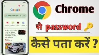 Chrome Se Instagram Aur Facebook Ka Password Kaise Dekhe | Google Chrome Se Password Kaise Pata Kare