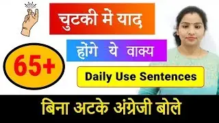 65 + चुटकियो मैं याद होने वाले अंग्रेजी वाक्य,English Bolna Sikhe,Daily Use English Sentences
