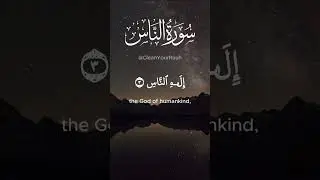 Surah An-Nas (The Mankind) - Powerful Protection Recitation #islam #muslim #quran #quranrecitation